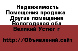 Недвижимость Помещения продажа - Другие помещения. Вологодская обл.,Великий Устюг г.